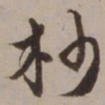 胡俨杪书法图片