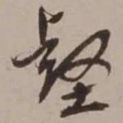 胡俨壑书法图片