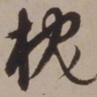 胡俨枕书法图片