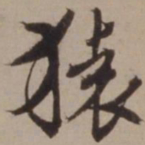胡俨猿书法图片