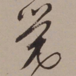 胡俨觉书法图片