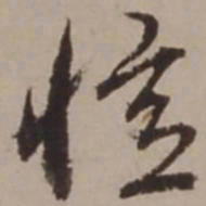 胡俨忆书法图片