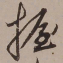 胡俨握书法图片