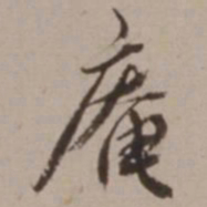 胡俨庵书法图片