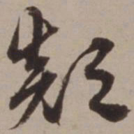 胡俨颠书法图片