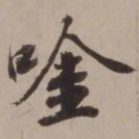 胡俨唫书法图片
