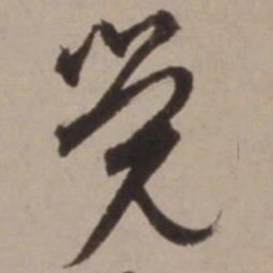 胡俨觉书法图片