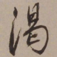 胡俨渴书法图片