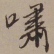 胡俨啸书法图片