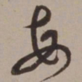 胡俨每书法图片