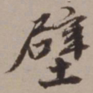 胡俨壁书法图片