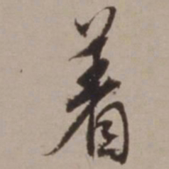 胡俨着书法图片