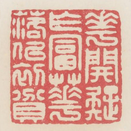 花开疑乍富花落似初贫书法图片