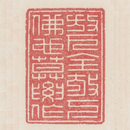 放下全放下佛也莫要做书法图片