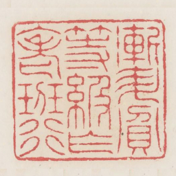 渐升贫等级乍入老班行书法图片