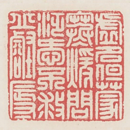 虚名但蒙寒暄问泛爱不救丘壑辱书法图片