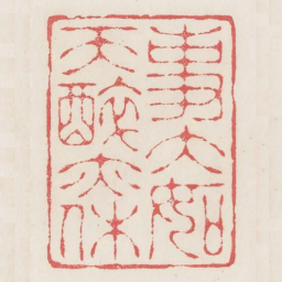 事大如天醉亦休书法图片
