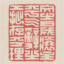 文之盛衰主乎气辞之工拙存乎理书法图片