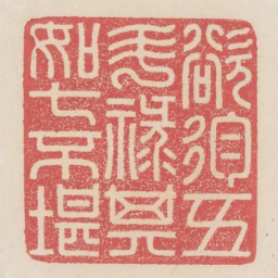 欲徇五斗禄其如七不堪书法图片