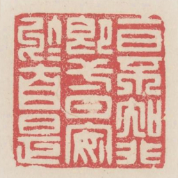 一日不知非即一日安于自是书法图片