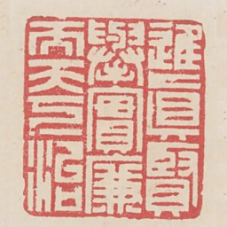 进真贤举实廉而天下治书法图片