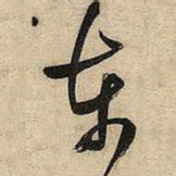 王铎东书法图片