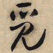 王铎觅书法图片