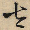王铎太书法图片
