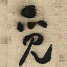 王铎觅书法图片