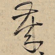 王铎岁书法图片