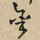 王铎金书法图片