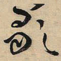 王铎歌书法图片
