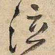 王铎泣书法图片