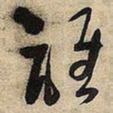 王铎谁书法图片