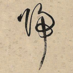 王铎归书法图片