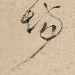 王铎场书法图片
