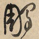 王铎雕书法图片