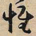 王铎惟书法图片