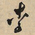 王铎李书法图片