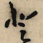 王铎登书法图片