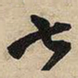 王铎七书法图片