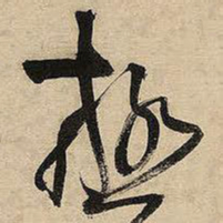 王铎极书法图片