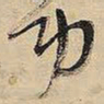 王铎功书法图片