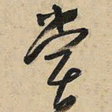 王铎尝书法图片