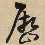 王铎历书法图片