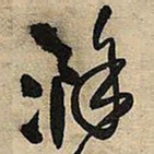 王铎滁书法图片