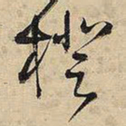 王铎橙书法图片