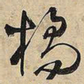 王铎橘书法图片