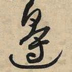 王铎边书法图片