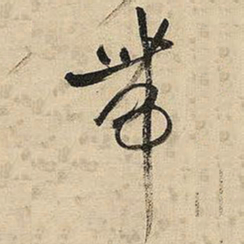 王铎带书法图片